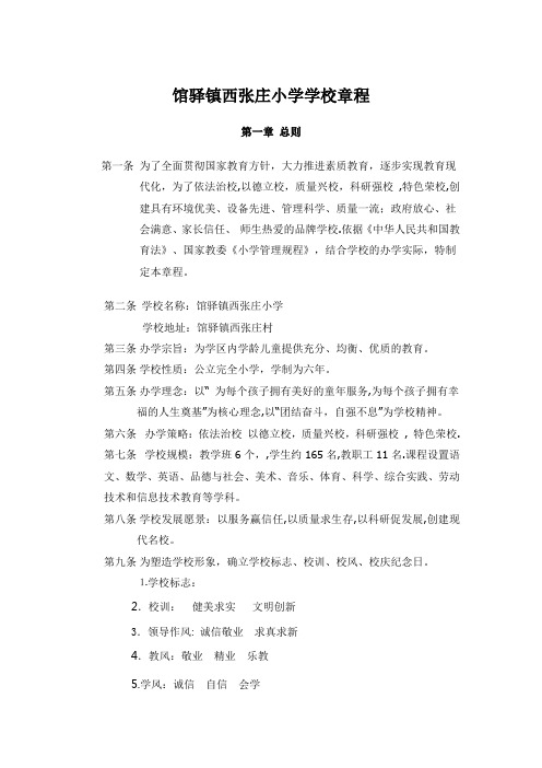 小学学校章程