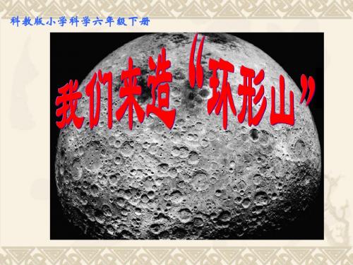《我们来造环形山》PPT(含课堂作业)