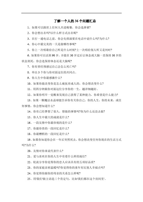 了解一个人的36个问题汇总