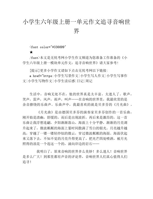 小学生六年级上册一单元作文追寻音响世界