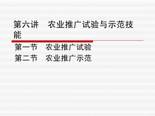 第六讲  农业推广试验与示范技能