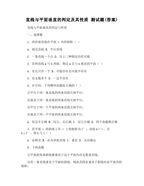 直线与平面垂直的判定及其性质 测试题(答案)