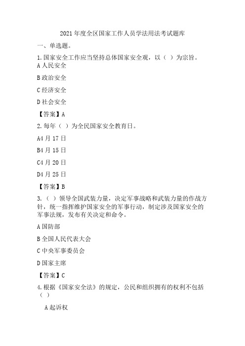 2021年度全区国家工作人员学法用法考试题库