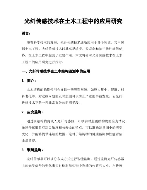光纤传感技术在土木工程中的应用研究
