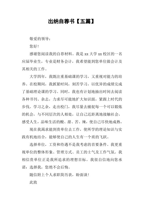 出纳自荐书【五篇】