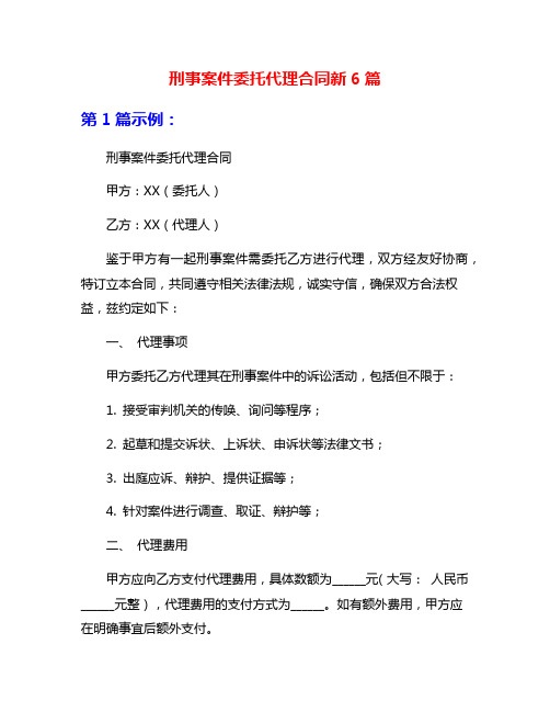 刑事案件委托代理合同新6篇