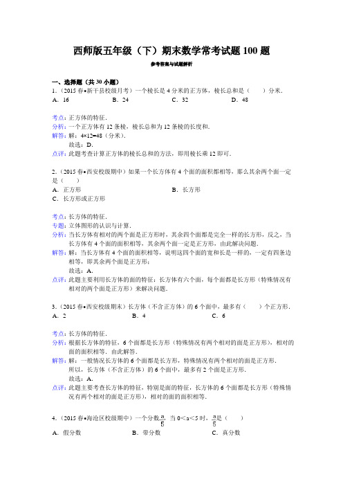 西师版五年级(下)期末数学常考试题100题(解析版)