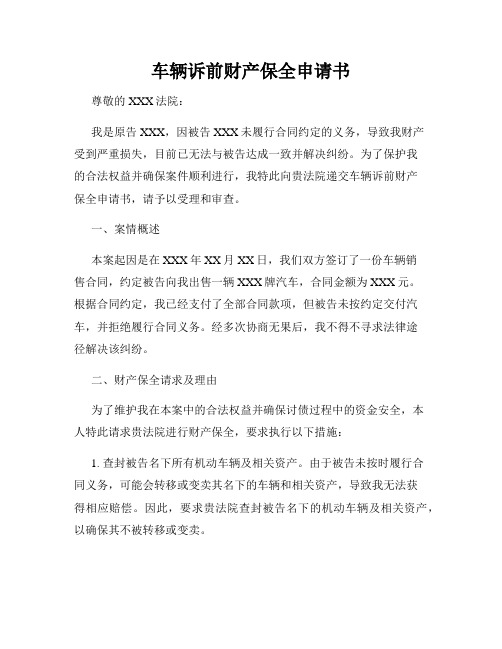 车辆诉前财产保全申请书