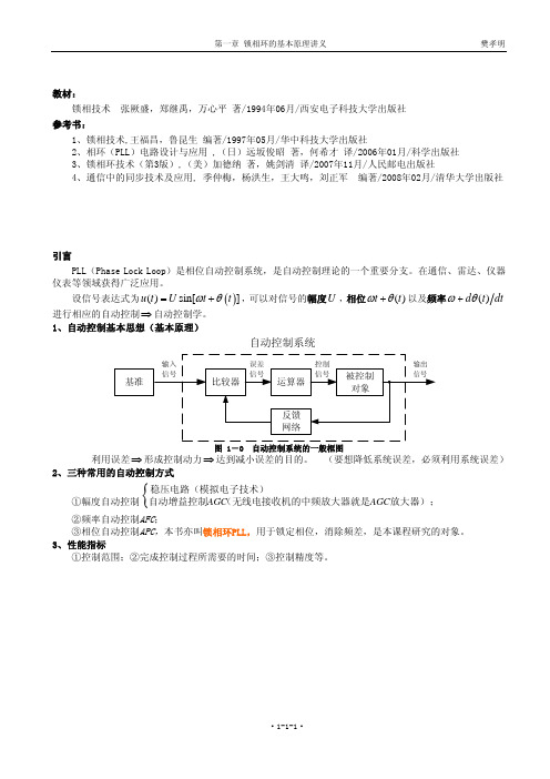 第一章 锁相环路的基本工作原理讲义