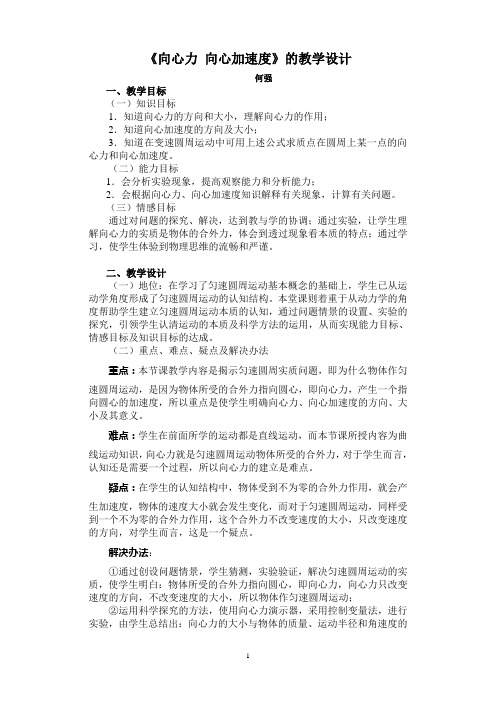 向心力、向心加速度的教学设计