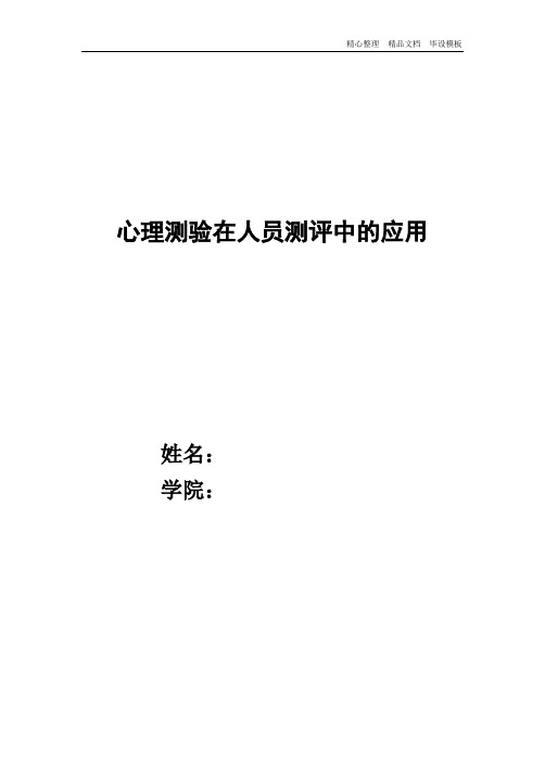心理测验在人员测评中的应用.docx