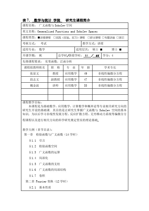 广义函数与Sobolev空间