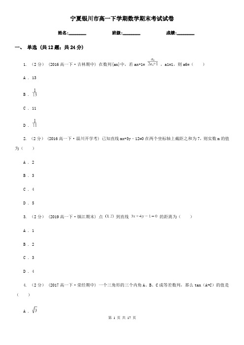 宁夏银川市高一下学期数学期末考试试卷
