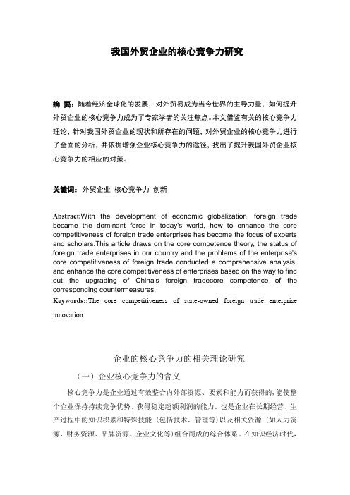 我国外贸企业的核心竞争力研究1