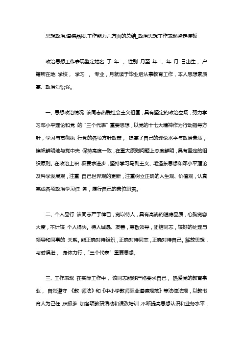 思想政治,道德品质,工作能力几方面的总结