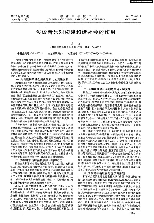 浅谈音乐对构建和谐社会的作用