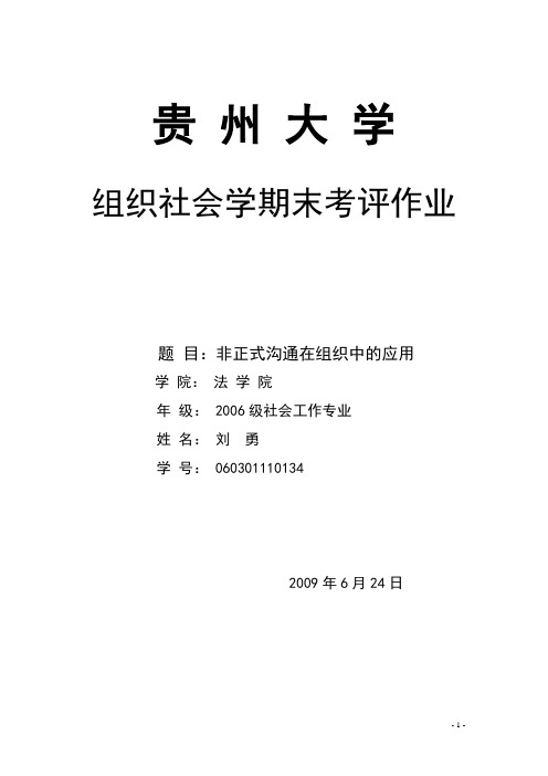 组织社会学期末作业讲稿：非正式沟通在组织沟通中的应用
