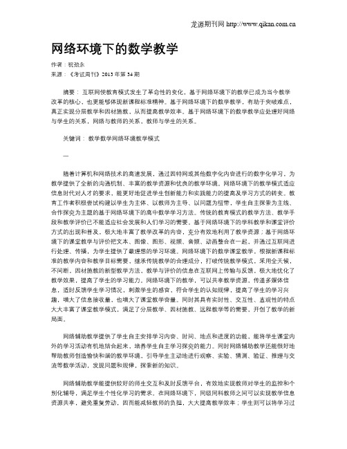 网络环境下的数学教学