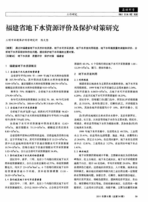 福建省地下水资源评价及保护对策研究