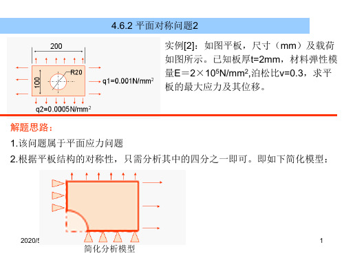 Ansys分析实例—平面对称问题
