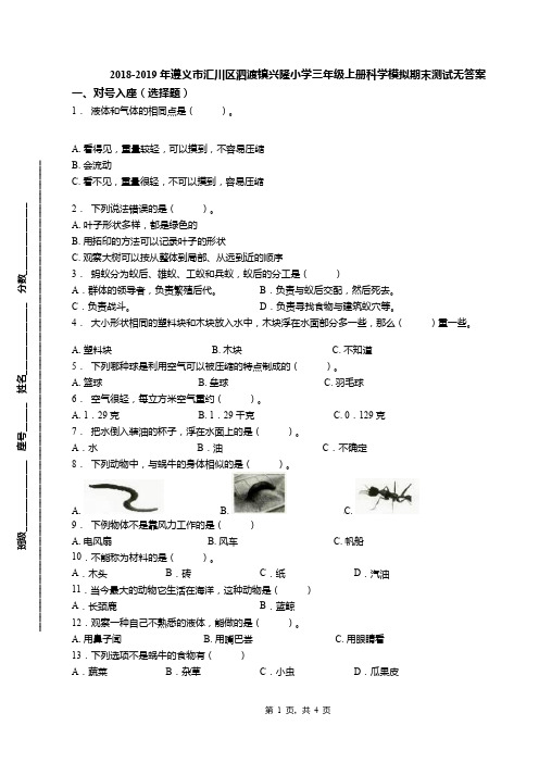 2018-2019年遵义市汇川区泗渡镇兴隆小学三年级上册科学模拟期末测试无答案