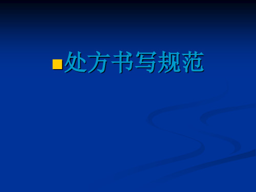 临床处方书写规范