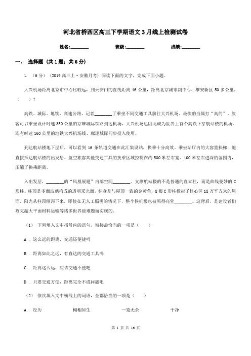 河北省桥西区高三下学期语文3月线上检测试卷