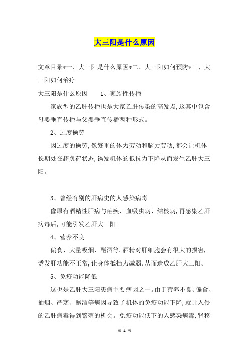 大三阳是什么原因
