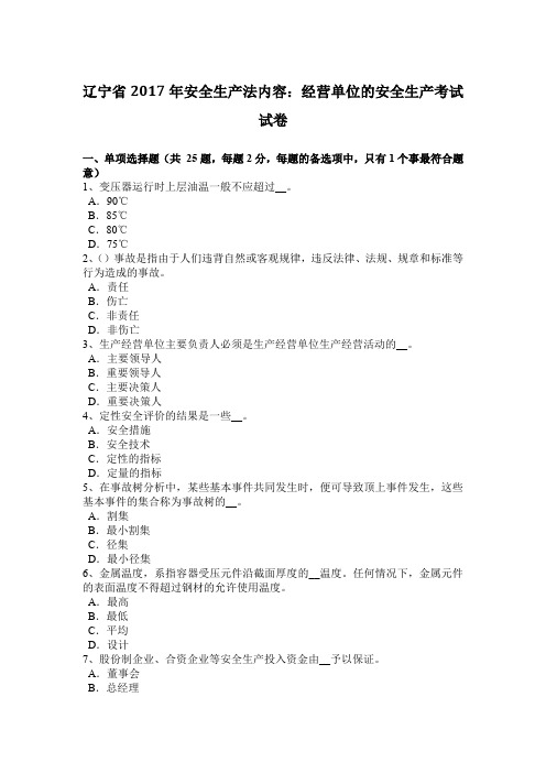 辽宁省2017年安全生产法内容：经营单位的安全生产考试试卷