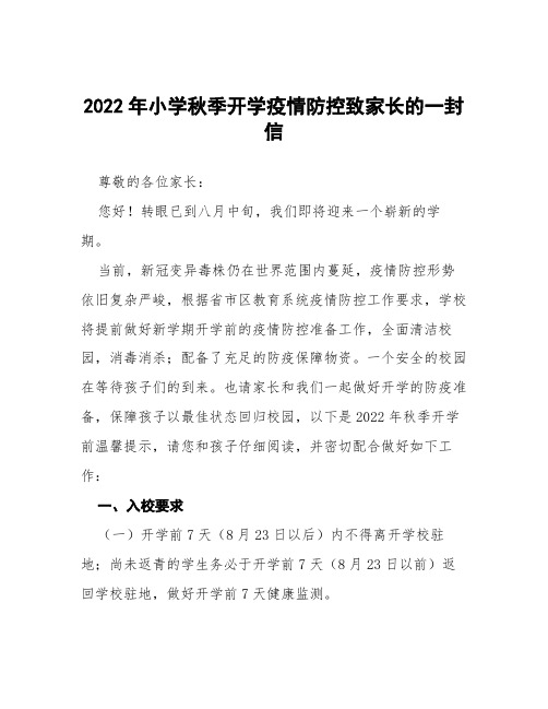 小学秋季开学返校疫情防控致告家长书六篇