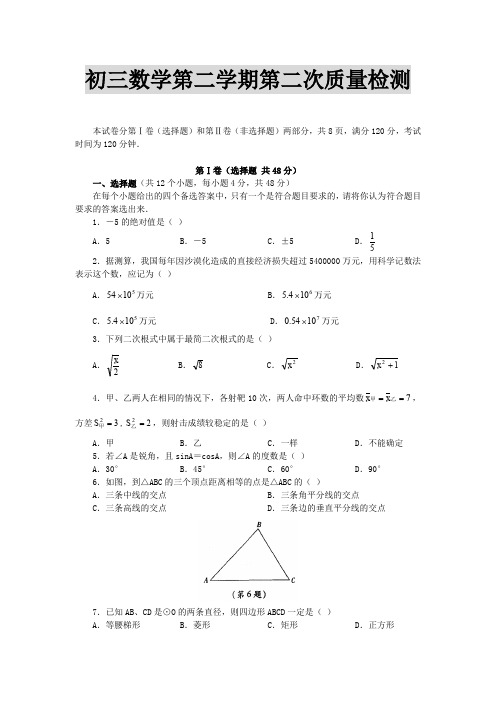 初三数学第二学期第二次质量检测