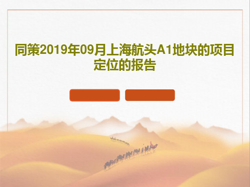 同策2019年09月上海航头A1地块的项目定位的报告共69页文档