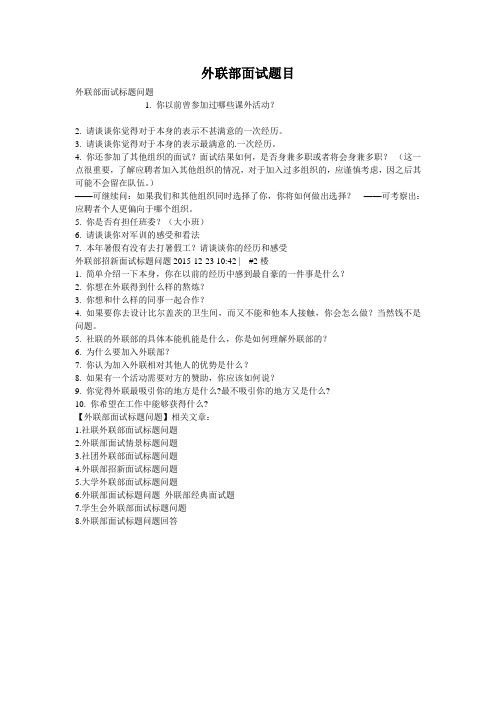 外联部面试题目