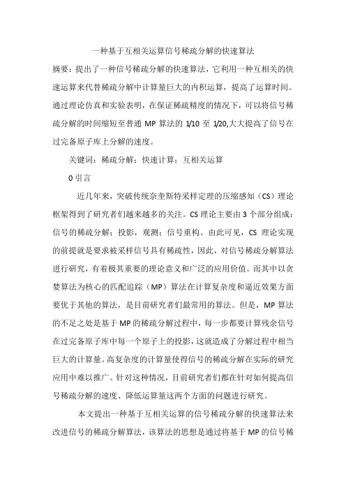 一种基于互相关运算信号稀疏分解的快速算法