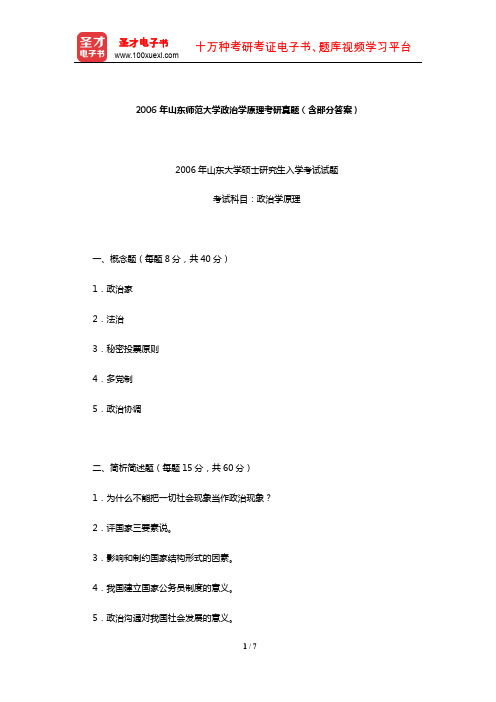 2006年山东师范大学政治学原理考研真题(含部分答案)【圣才出品】