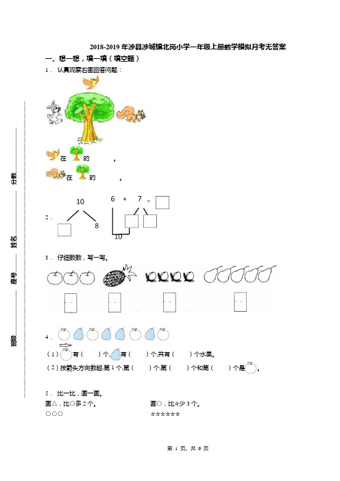 2018-2019年涉县涉城镇北岗小学一年级上册数学模拟月考无答案