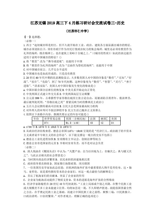 江苏无锡2019高三下4月练习研讨会交流试卷三-历史