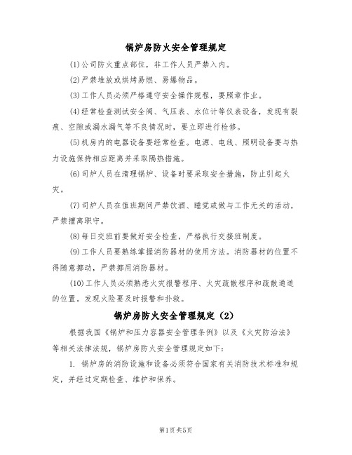 锅炉房防火安全管理规定(3篇)