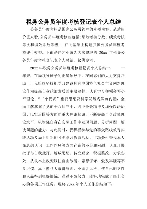 税务公务员年度考核登记表个人总结