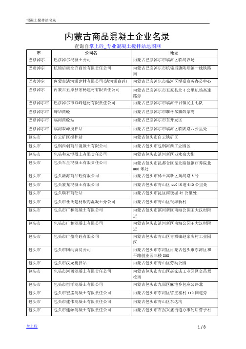 内蒙古商品混凝土企业名录
