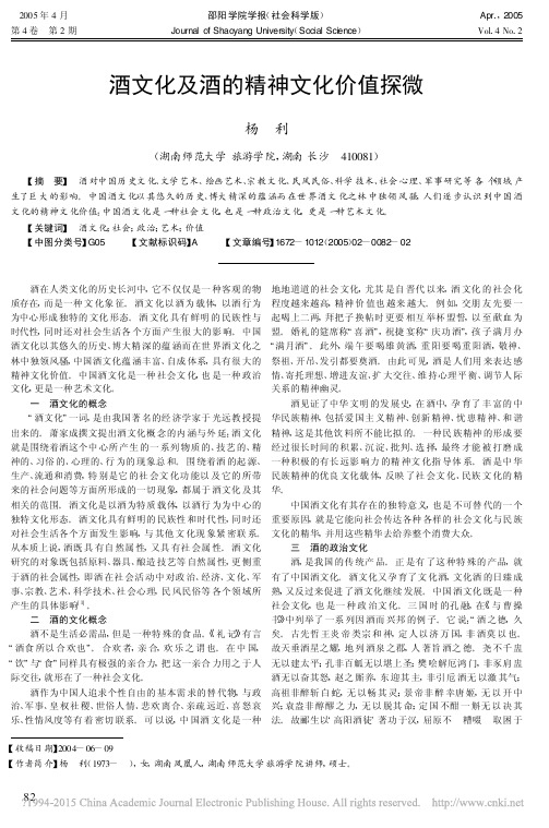 酒文化及酒的精神文化价值探微_杨利