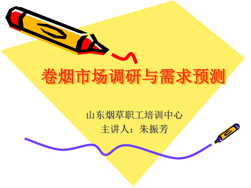 卷烟调研与需求预测