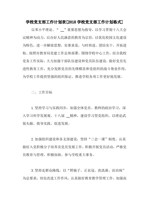 学校党支部工作计划表[2018学校党支部工作计划格式]