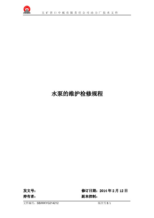 水泵的维护检修规程