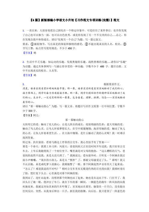 【6篇】新版部编小学语文小升初【习作范文专项训练(完整)】范文