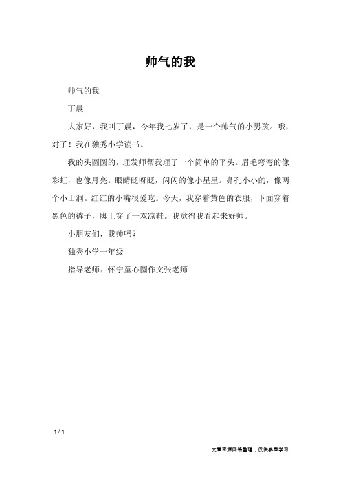 帅气的我_小学作文