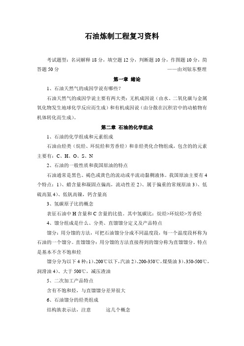 石油炼制工程复习资料