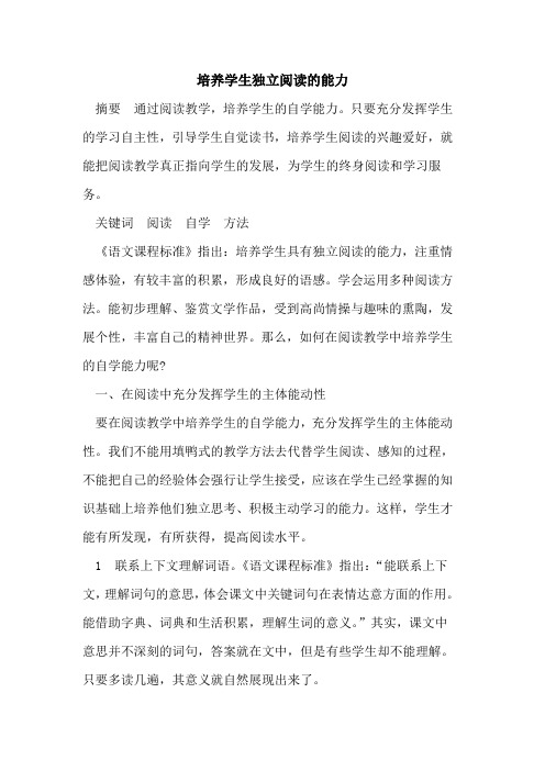 培养学生独立阅读的能力