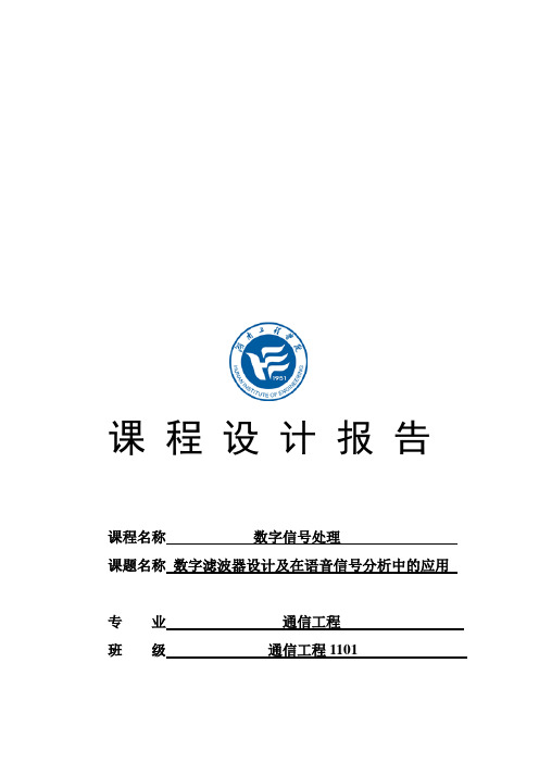 数字滤波器及在语音信号分析中的作用数字信号处理课程设计