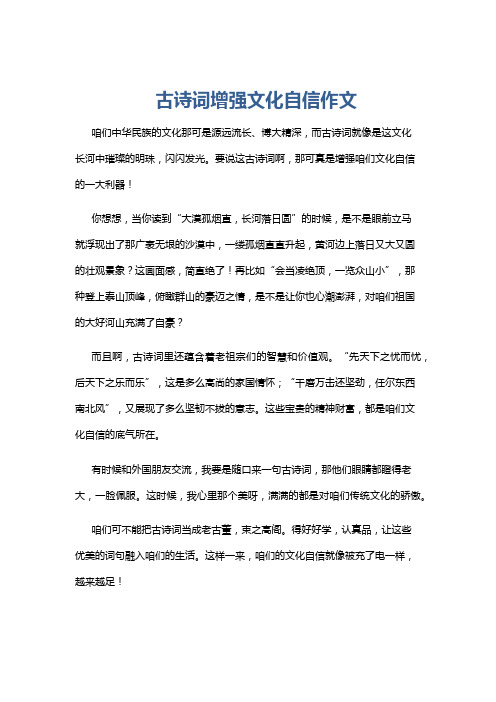 古诗词增强文化自信作文